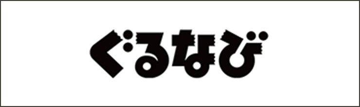 ぐるなび