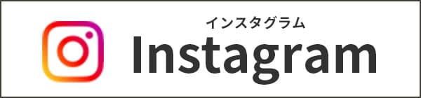 公式instagramはこちら
