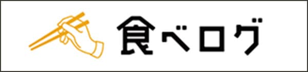 食べログで予約する