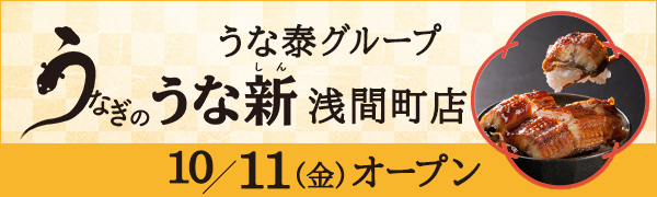 10月11日(金)うな泰グループ「うなぎのうな新 浅間町店」がオープン