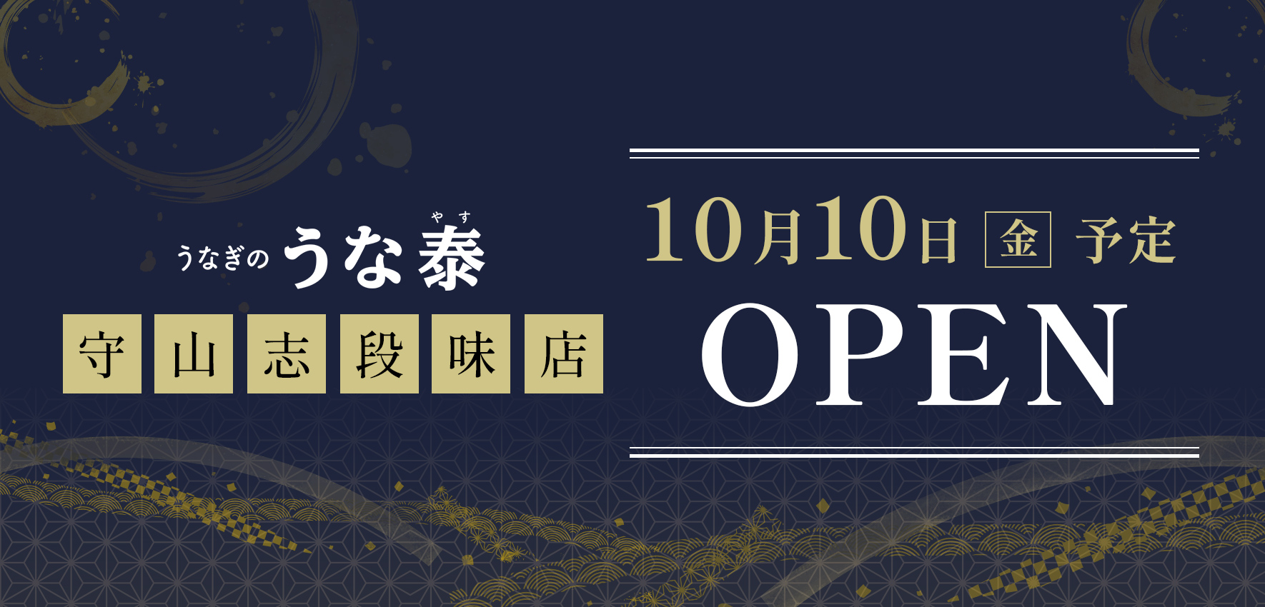 うなぎのうな泰　守山志段味店 10月10日（金）11：00～OPEN