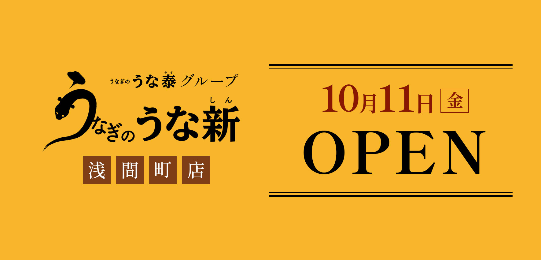 うな泰グループ「うなぎのうな新 浅間町店」10月11日(金)オープン