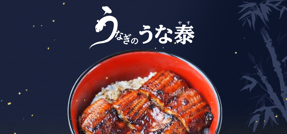 うな泰